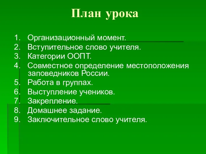 План урока 1. Организационный момент. 2. Вступительное слово учителя. 3. Категории