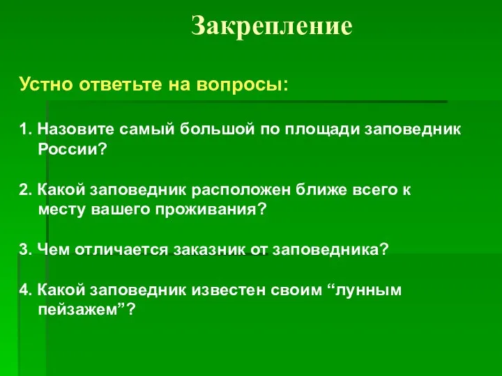 Закрепление Устно ответьте на вопросы: 1. Назовите самый большой по площади