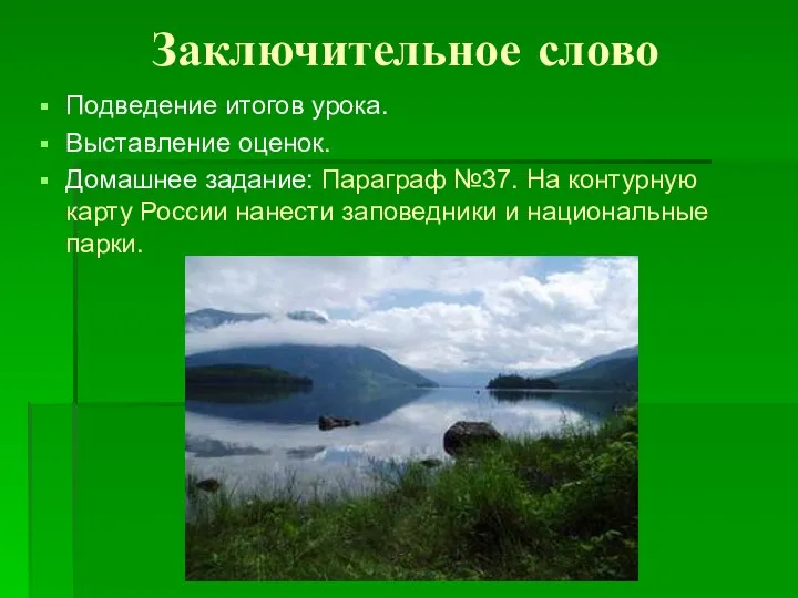 Заключительное слово Подведение итогов урока. Выставление оценок. Домашнее задание: Параграф №37.