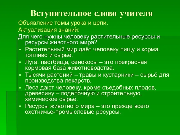 Вступительное слово учителя Объявление темы урока и цели. Актуализация знаний: Для