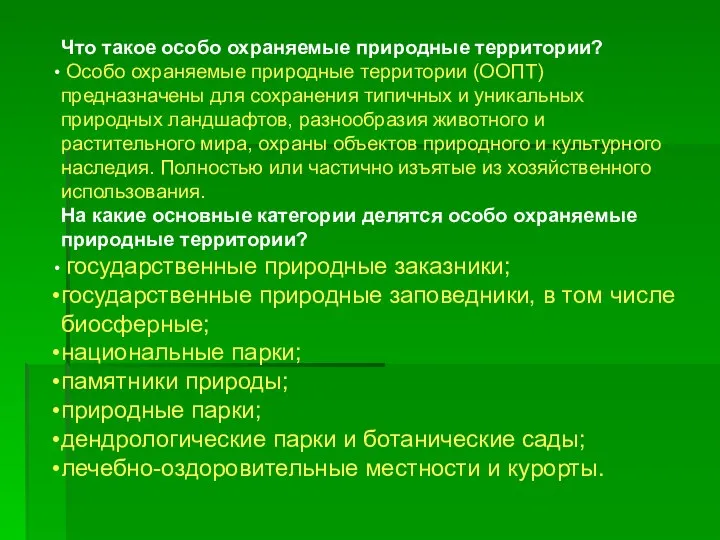 Что такое особо охраняемые природные территории? Особо охраняемые природные территории (ООПТ)