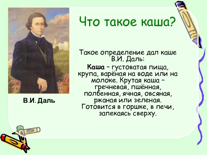 Что такое каша? Такое определение дал каше В.И. Даль: Каша –