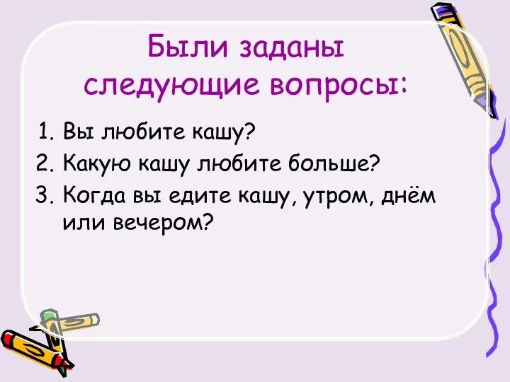 Были заданы следующие вопросы: Вы любите кашу? Какую кашу любите больше?