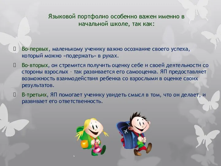 Во-первых, маленькому ученику важно осознание своего успеха, который можно «подержать» в