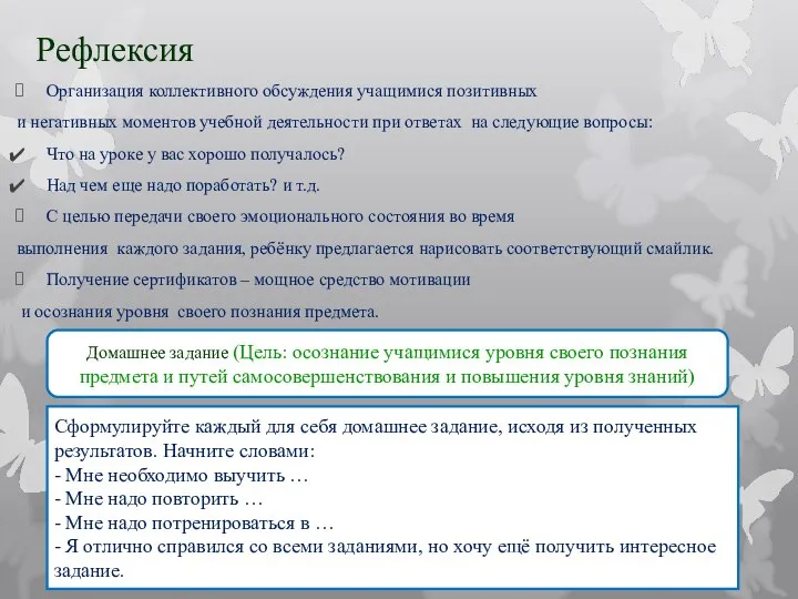 Рефлексия Организация коллективного обсуждения учащимися позитивных и негативных моментов учебной деятельности