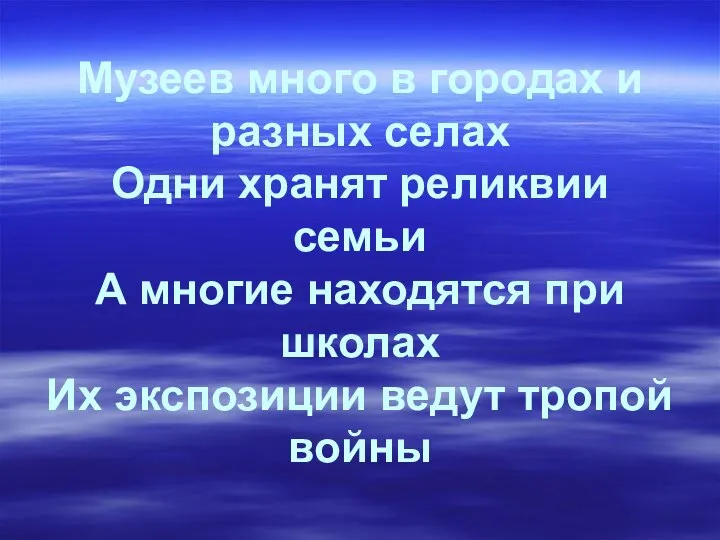 Музеев много в городах и разных селах Одни хранят реликвии семьи