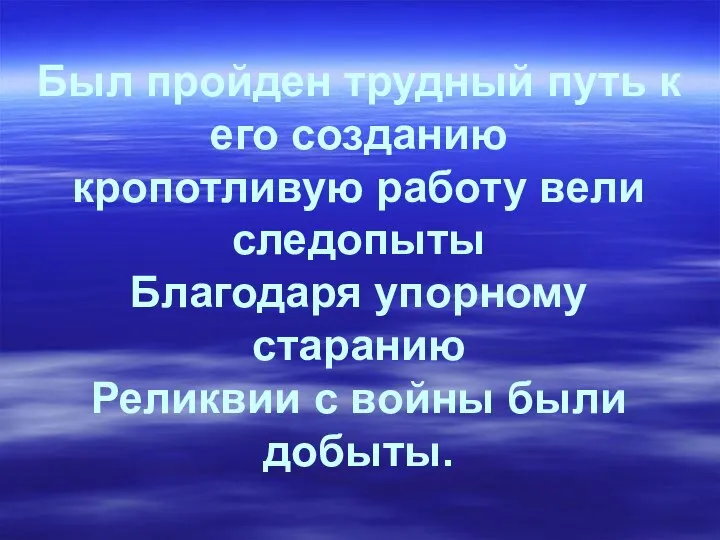 Был пройден трудный путь к его созданию кропотливую работу вели следопыты