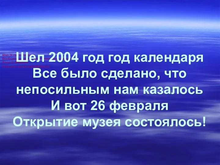 Шел 79 год календаря Все было сделано, что непосильным нам казалось