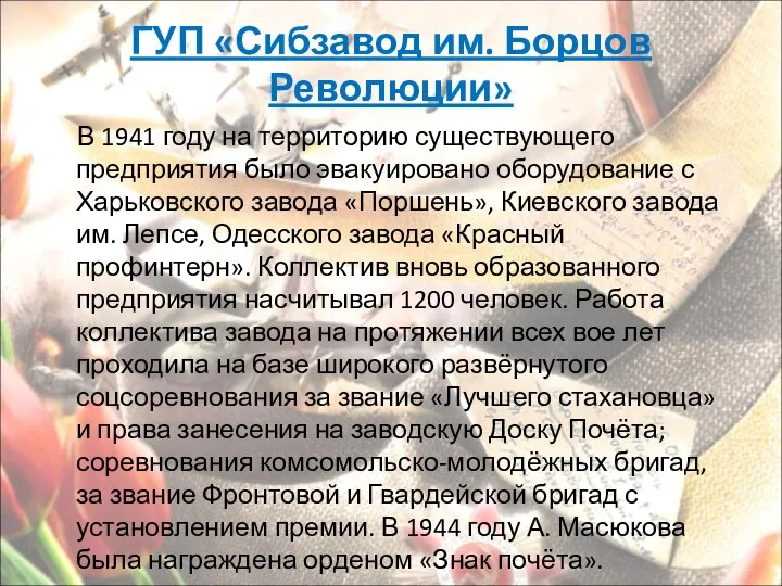 ГУП «Сибзавод им. Борцов Революции» В 1941 году на территорию существующего