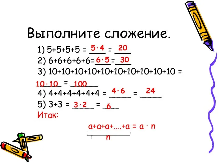 Выполните сложение. 1) 5+5+5+5 = ___ = ___ 2) 6+6+6+6+6=___=___ 3)