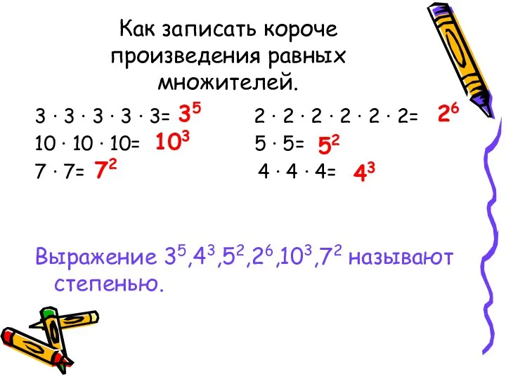 Как записать короче произведения равных множителей. 3 ∙ 3 ∙ 3