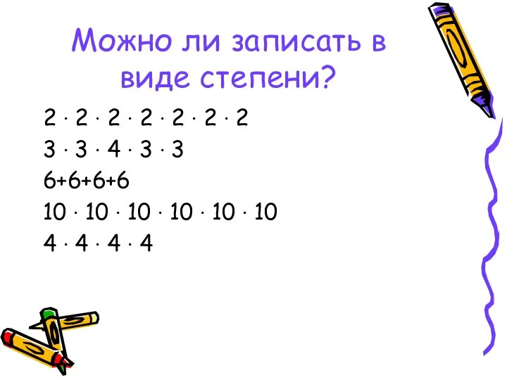 Можно ли записать в виде степени? 2 ∙ 2 ∙ 2