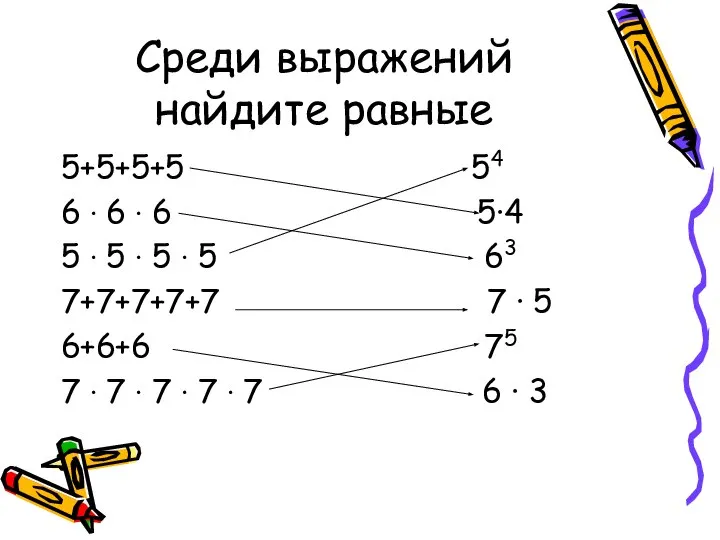 Среди выражений найдите равные 5+5+5+5 54 6 ∙ 6 ∙ 6