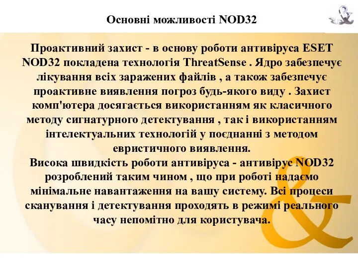 Основні можливості NOD32 Проактивний захист - в основу роботи антивіруса ESET