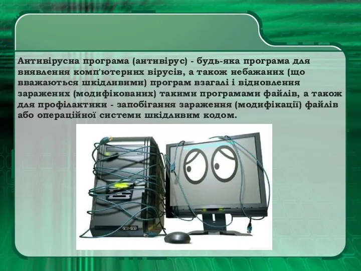 Антивірусна програма (антивірус) - будь-яка програма для виявлення комп'ютерних вірусів, а