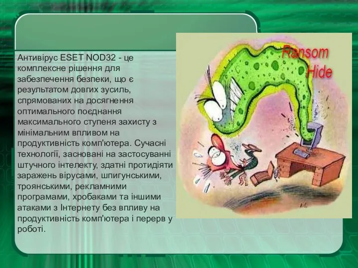 Антивірус ESET NOD32 - це комплексне рішення для забезпечення безпеки, що