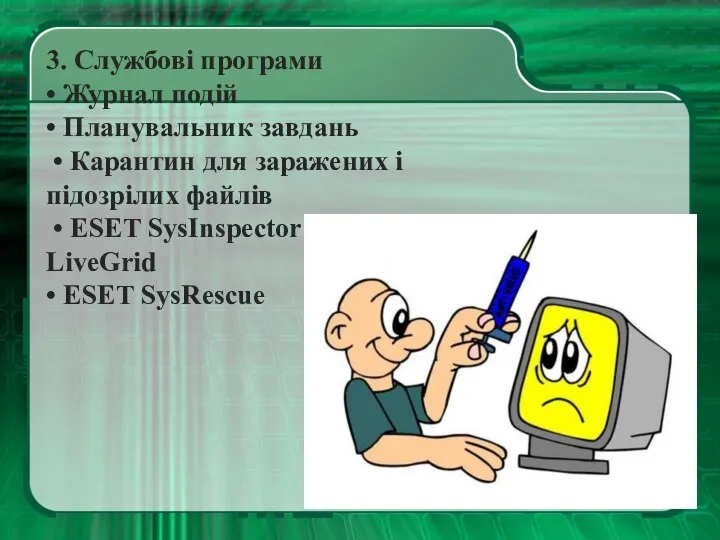 3. Службові програми • Журнал подій • Планувальник завдань • Карантин