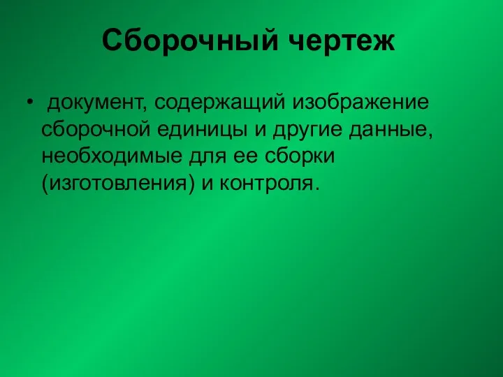 Сбоpочный чеpтеж документ, cодеpжащий изобpажение сбоpочной единицы и дpугие данные, необходимые