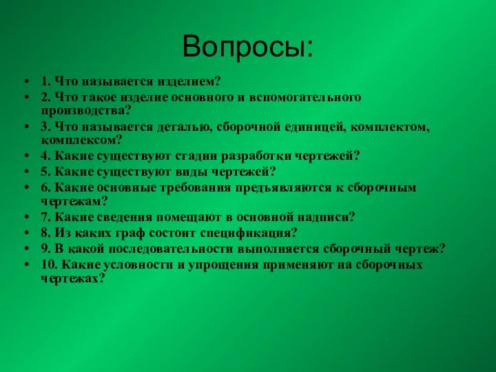 Вопросы: 1. Что называется изделием? 2. Что такое изделие основного и