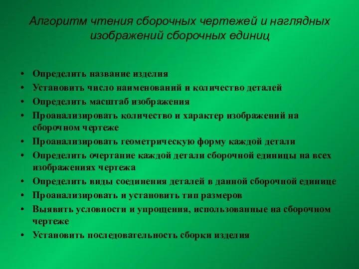 Алгоритм чтения сборочных чертежей и наглядных изображений сборочных единиц Определить название