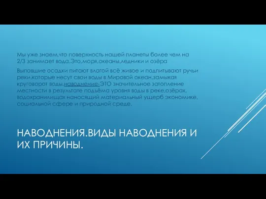 Наводнения.Виды наводнения и их причины. Мы уже знаем,что поверхность нашей планеты