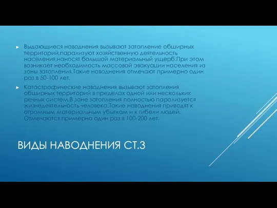 Виды наводнения ст.3 Выдающиеся наводнения вызывают затопление обширных территорий,парализуют хозяйственную деятельность