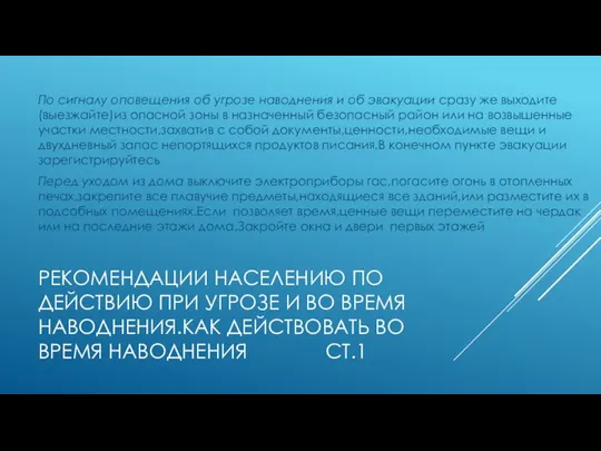 Рекомендации населению по действию при угрозе и во время наводнения.Как действовать