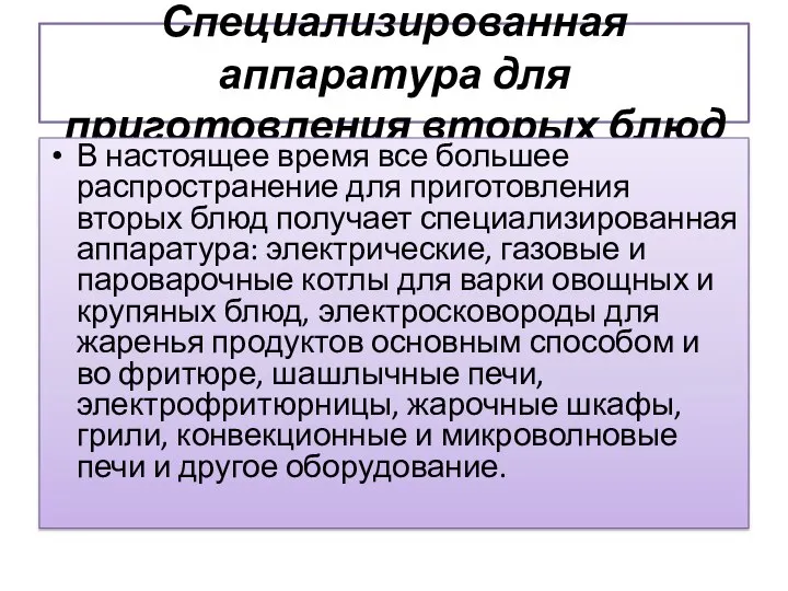 Специализированная аппаратура для приготовления вторых блюд В настоящее время все большее