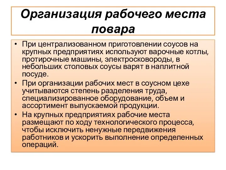 Организация рабочего места повара При централизованном приготовлении соусов на крупных предприятиях