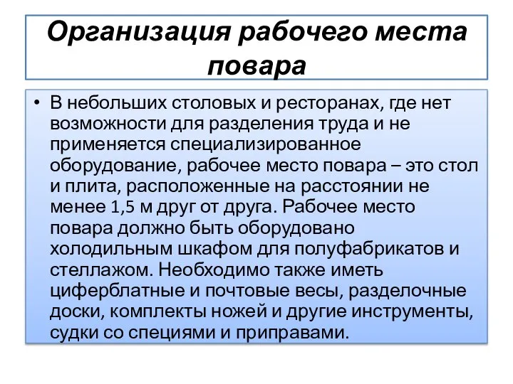 Организация рабочего места повара В небольших столовых и ресторанах, где нет