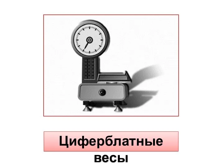 Циферблатные весы