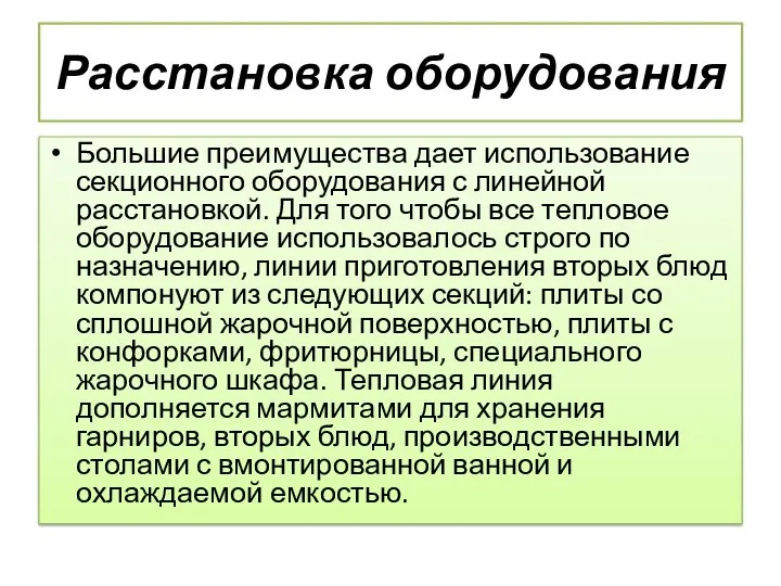 Расстановка оборудования Большие преимущества дает использование секционного оборудования с линейной расстановкой.