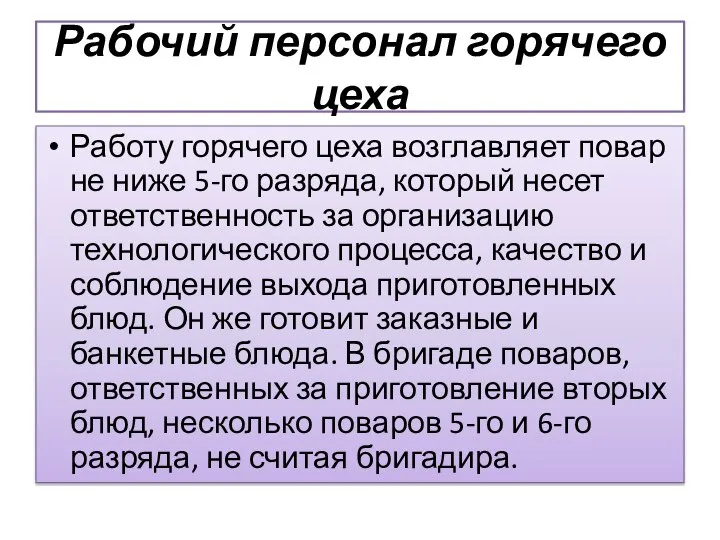 Рабочий персонал горячего цеха Работу горячего цеха возглавляет повар не ниже