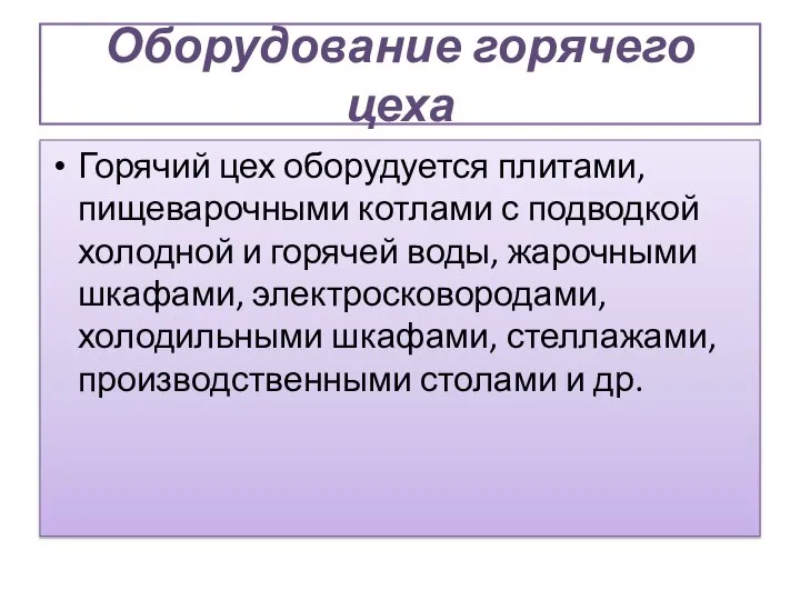 Оборудование горячего цеха Горячий цех оборудуется плитами, пищеварочными котлами с подводкой