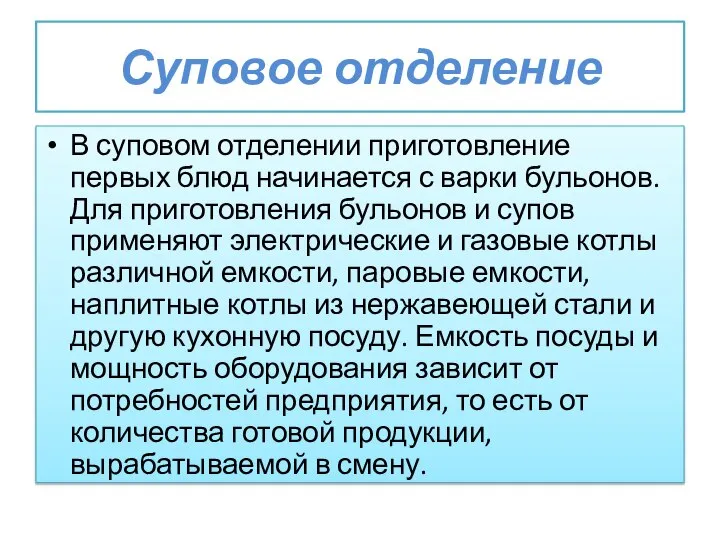 Суповое отделение В суповом отделении приготовление первых блюд начинается с варки