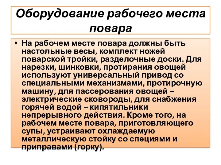 Оборудование рабочего места повара На рабочем месте повара должны быть настольные