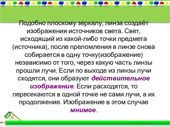 Подобно плоскому зеркалу, линза создаёт изображения источников света. Свет, исходящий из