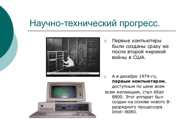 Научно-технический прогресс. Первые компьютеры были созданы сразу же после второй мировой