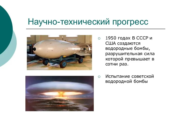 Научно-технический прогресс 1950 годах В СССР и США создаются водородные бомбы,