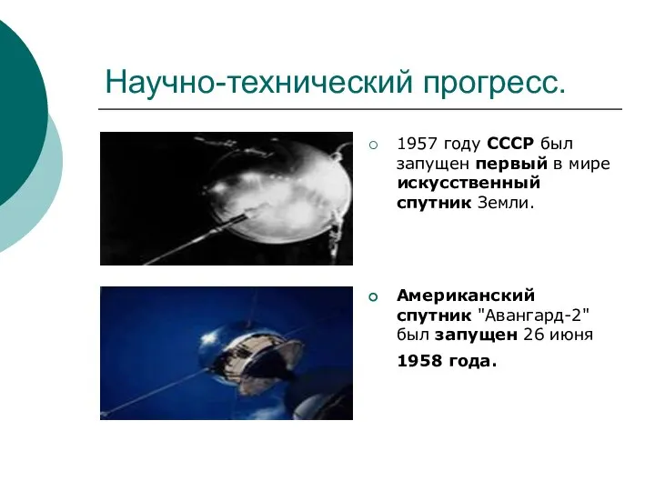Научно-технический прогресс. 1957 году СССР был запущен первый в мире искусственный