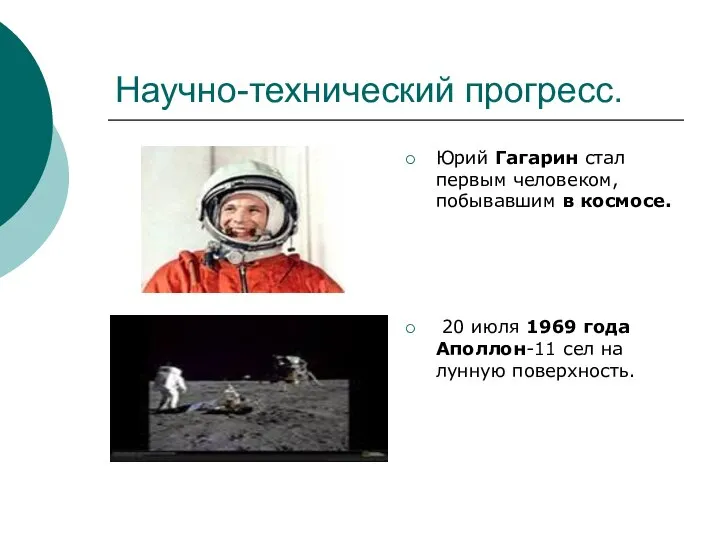 Научно-технический прогресс. Юрий Гагарин стал первым человеком, побывавшим в космосе. 20