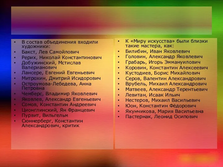 В состав объединения входили художники: Бакст, Лев Самойлович Рерих, Николай Константинович