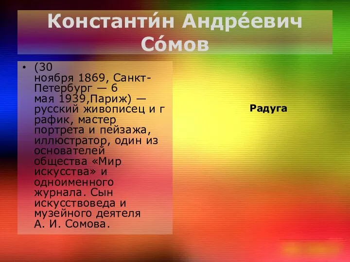 Константи́н Андре́евич Со́мов (30 ноября 1869, Санкт-Петербург — 6 мая 1939,Париж)