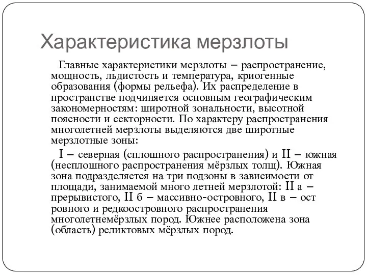 Характеристика мерзлоты Главные характеристики мерзлоты – распространение, мощность, льдистость и температура,