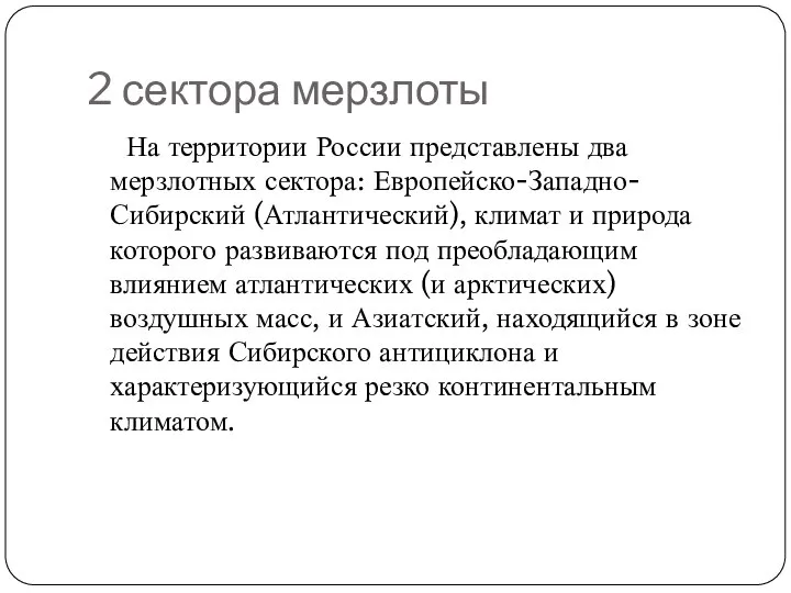 2 сектора мерзлоты На территории России представлены два мерзлотных сектора: Европейско-Западно-Сибирский