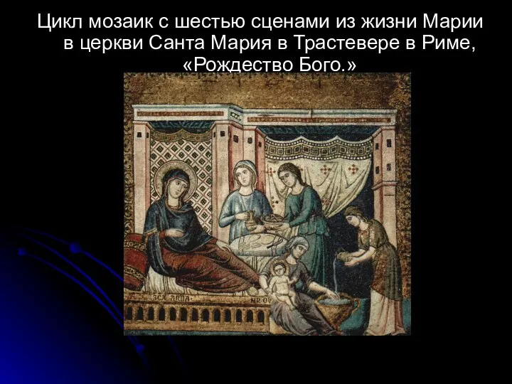 Цикл мозаик с шестью сценами из жизни Марии в церкви Санта