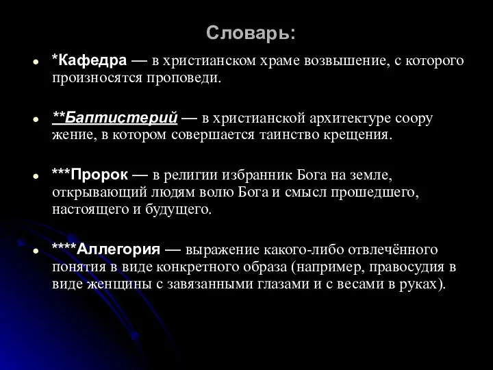 Словарь: *Кафедра — в христиан­ском храме возвышение, с которого произносятся проповеди.