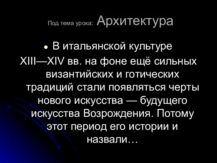 Под тема урока: Архитектура В итальянской культуре XIII—XIV вв. на фоне