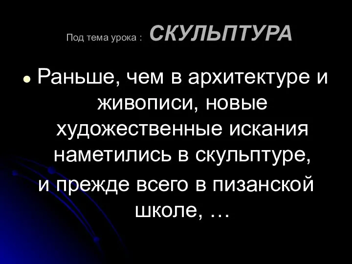 Под тема урока : СКУЛЬПТУРА Раньше, чем в архитектуре и живописи,