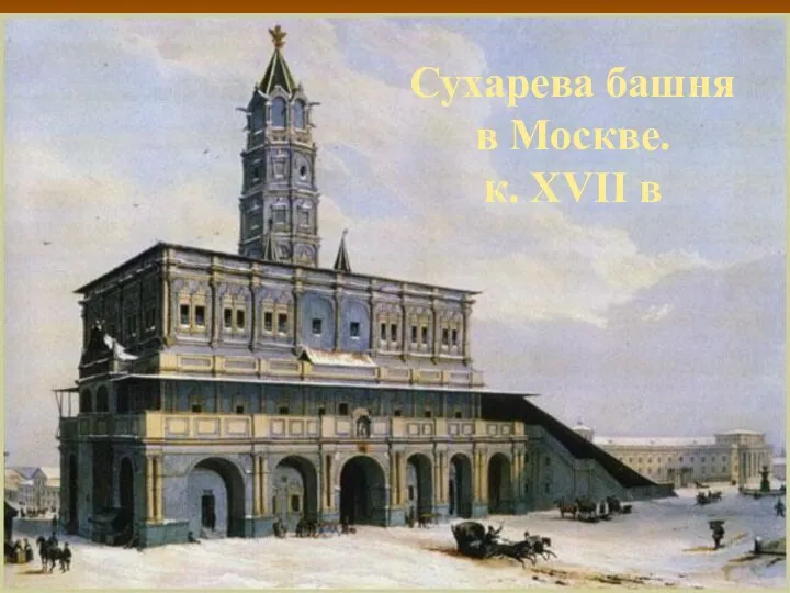 Сухарева башня в Москве. к. XVII в
